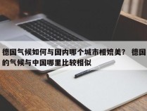 德国气候如何与国内哪个城市相媲美？ 德国的气候与中国哪里比较相似