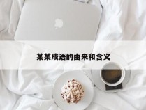 某某成语的由来和含义