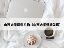 山西大学深造机构（山西大学近期发展）