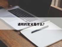 通班的定义是什么？