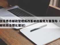 张家界市邮政管理局改善邮政服务方案发布（邮政局合理化建议）