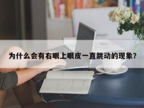 为什么会有右眼上眼皮一直跳动的现象？