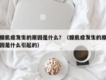 腺肌症发生的原因是什么？（腺肌症发生的原因是什么引起的）