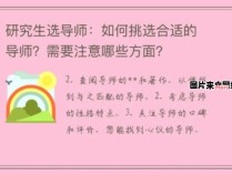 选择合适的导师职务需要注意哪些专业技术？