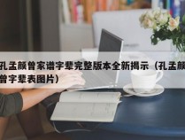 孔孟颜曾家谱字辈完整版本全新揭示（孔孟颜曾字辈表图片）