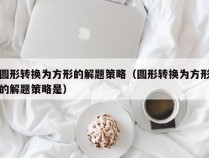 圆形转换为方形的解题策略（圆形转换为方形的解题策略是）