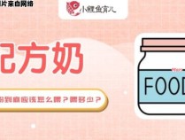 什么是配方奶粉的定义和使用方法？