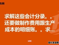 生产成本明细账的作用与内容是什么