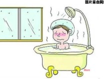 冬季频繁洗澡的危害及防范措施