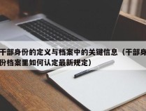 干部身份的定义与档案中的关键信息（干部身份档案里如何认定最新规定）