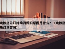 疏散指示灯持续闪烁的原因是什么？（疏散指示灯常亮吗）