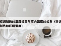 空调制热的温度设置与室内温度的关系（空调制热和环境温度）