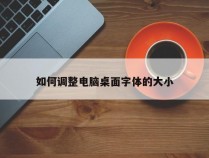 如何调整电脑桌面字体的大小