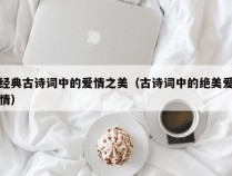 经典古诗词中的爱情之美（古诗词中的绝美爱情）