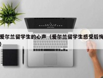 爱尔兰留学生的心声（爱尔兰留学生感受后悔）