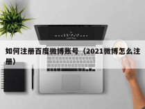 如何注册百度微博账号（2021微博怎么注册）