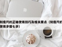 刻度尺的正确使用技巧及相关要点（刻度尺的使用步骤七步）