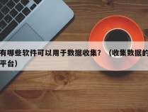 有哪些软件可以用于数据收集？（收集数据的平台）