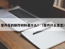 蔻丹花的制作材料是什么？（蔻丹什么意思）