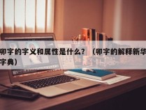 卯字的字义和属性是什么？（卯字的解释新华字典）