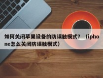 如何关闭苹果设备的防误触模式？（iphone怎么关闭防误触模式）