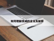 如何理解核减的含义及解释