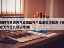 如何在墨迹天气桌面插件中显示街道信息（墨迹天气怎么显示地图）