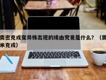 奥密克戎变异株出现的缘由究竟是什么？（奥米克戎）