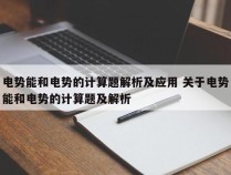 电势能和电势的计算题解析及应用 关于电势能和电势的计算题及解析