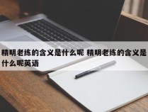 精明老练的含义是什么呢 精明老练的含义是什么呢英语