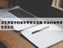 汉字演变中的米字甲骨文发展 大米的米甲骨文怎么写