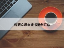 科研立项申请书范例汇总