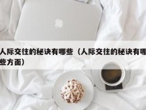 人际交往的秘诀有哪些（人际交往的秘诀有哪些方面）