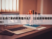 公主府门客的职责是什么？（公主府有哪些职位）