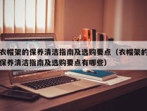 衣帽架的保养清洁指南及选购要点（衣帽架的保养清洁指南及选购要点有哪些）