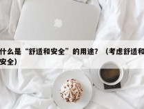 什么是“舒适和安全”的用途？（考虑舒适和安全）