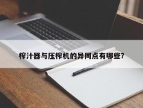 榨汁器与压榨机的异同点有哪些？