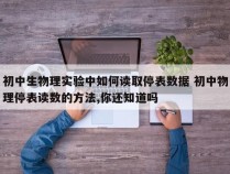 初中生物理实验中如何读取停表数据 初中物理停表读数的方法,你还知道吗