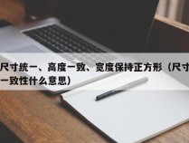 尺寸统一、高度一致、宽度保持正方形（尺寸一致性什么意思）