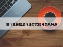 现代社会信息传递方式的分类及特点