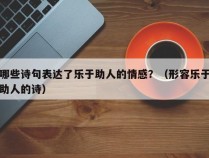 哪些诗句表达了乐于助人的情感？（形容乐于助人的诗）