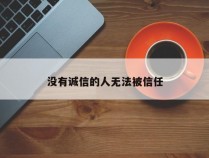 没有诚信的人无法被信任