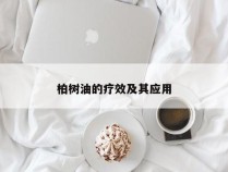 柏树油的疗效及其应用