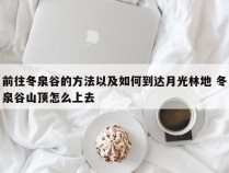 前往冬泉谷的方法以及如何到达月光林地 冬泉谷山顶怎么上去