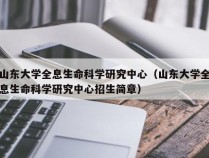 山东大学全息生命科学研究中心（山东大学全息生命科学研究中心招生简章）