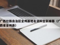 广西壮族自治区全州县地名资料全新编纂（广西省全州县）