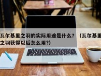 瓦尔基里之羽的实际用途是什么？（瓦尔基里之羽获得以后怎么用?）