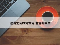 澄清之音如何发音 澄清的中文