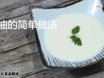 制作美味鲜奶油的简单步骤