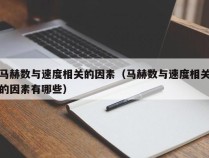 马赫数与速度相关的因素（马赫数与速度相关的因素有哪些）